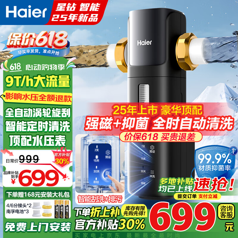海尔（Haier）前置过滤器前十名8.5T大通量家用净水器40微米全自动反冲洗无需手动非直饮实时水压监测净水机 星钻全屋净水