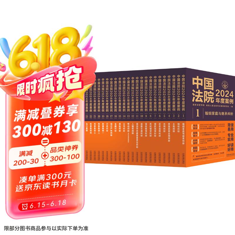 中国法院2024年度案例系列（全23册）