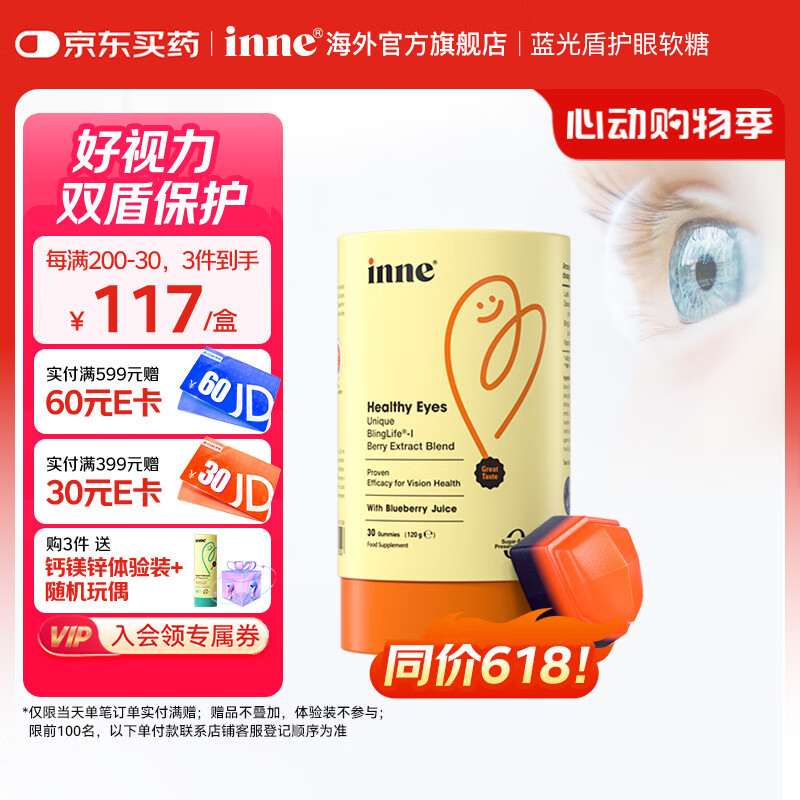 Inne因你蓝光盾护眼软糖 叶黄素 婴幼儿蓝莓呵护视力进口抵御蓝光 【呵护视力】叶黄素软糖 单件装