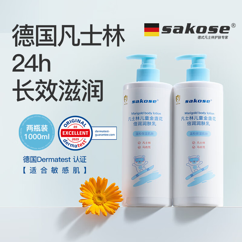 sakose凡士林儿童金盏花身体乳500ml*2秋冬宝宝润肤乳补水保湿干燥皮肤