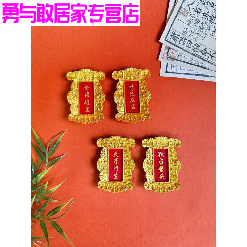 中国科举博物馆状文创状及第匾额冰箱贴南京伴手礼 金榜题名