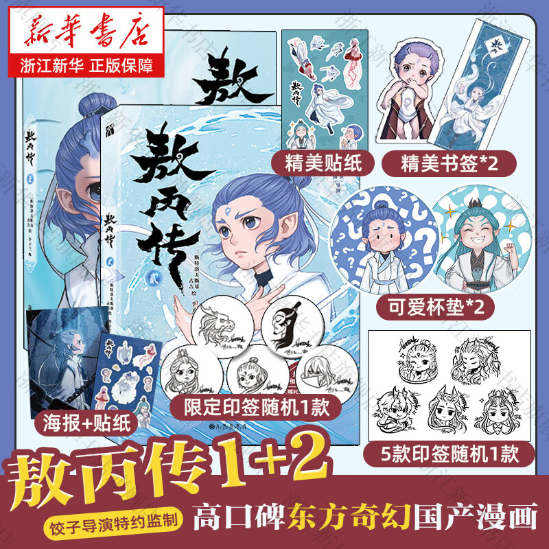 【新华书店】敖丙传1+2《哪吒之魔童降世》动画电影饺子导演特约监制 哪吒三界往事 超高口碑东方奇幻漫画 哪吒番外绘本全套 周边 哪吒之魔童闹海艺术设定集 【2册】敖丙传1+2