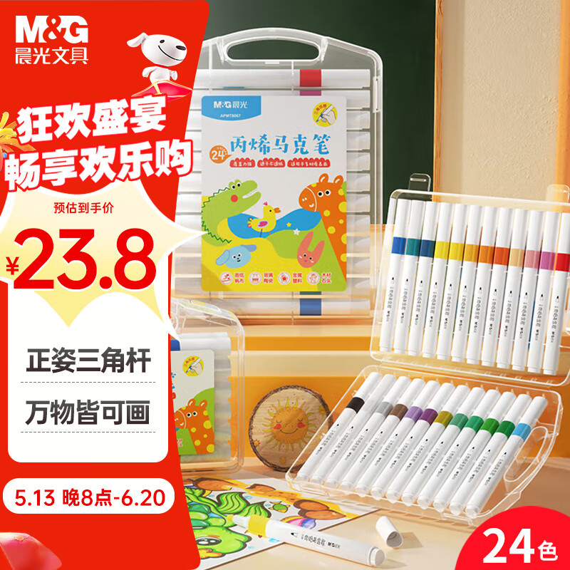 晨光（M&G）文具24色丙烯马克笔优握三角杆学生儿童水洗画笔记号笔荧光笔涂鸦手绘生日礼物