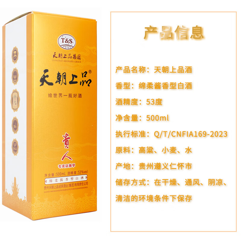 天朝上品绵柔酱香型白酒53度贵州白酒纯粮酿造固态发酵送礼宴请自饮 53%vol 500mL 6瓶 新贵人酒整箱