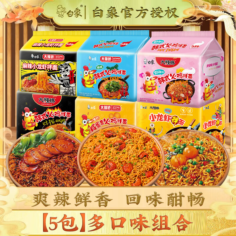 白象火鸡面干拌面袋装大辣娇泡面方便面韩式火鸡面咸蛋黄小龙虾拌面 【5袋】火鸡面组合装