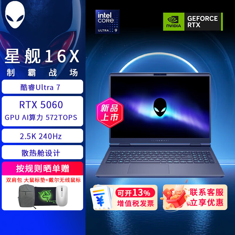 戴尔外星人（Alienware）游戏本 星舰16X 16英寸酷睿Ultra学生电竞游戏本笔记本电脑可选满血RTX5070 16X：Ultra7 RTX5060 2.5K 16G 1T固态 标配