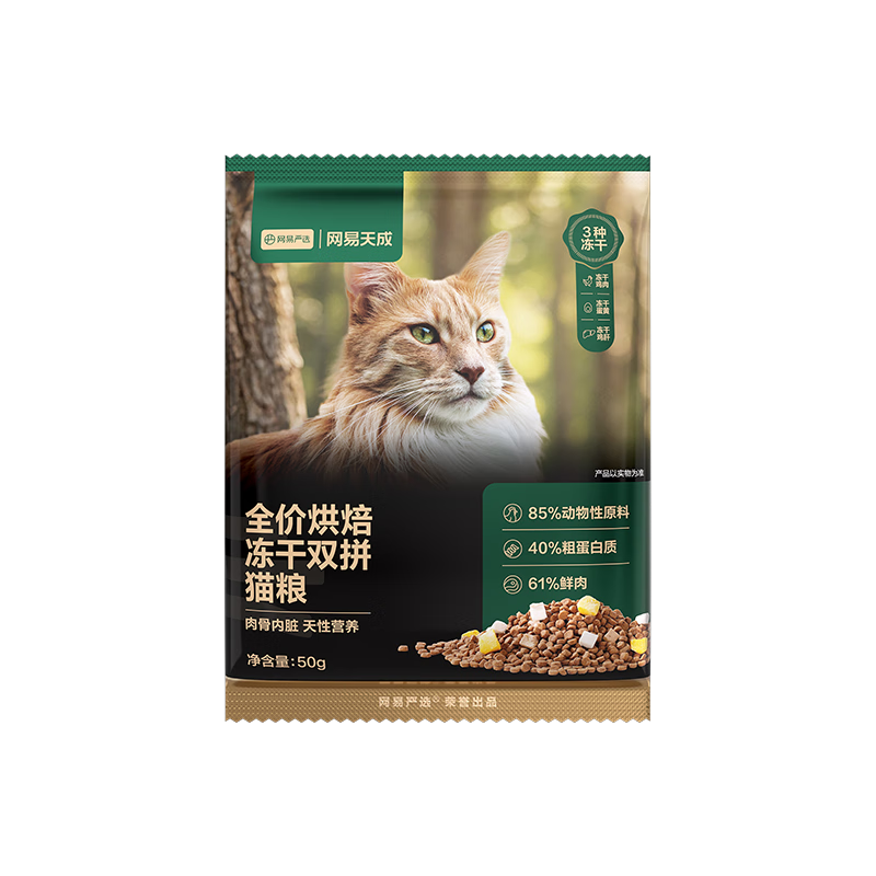 网易严选全价烘焙冻干双拼猫粮 主粮幼猫成猫 全阶段烘焙猫粮 【试吃装】50g*2袋