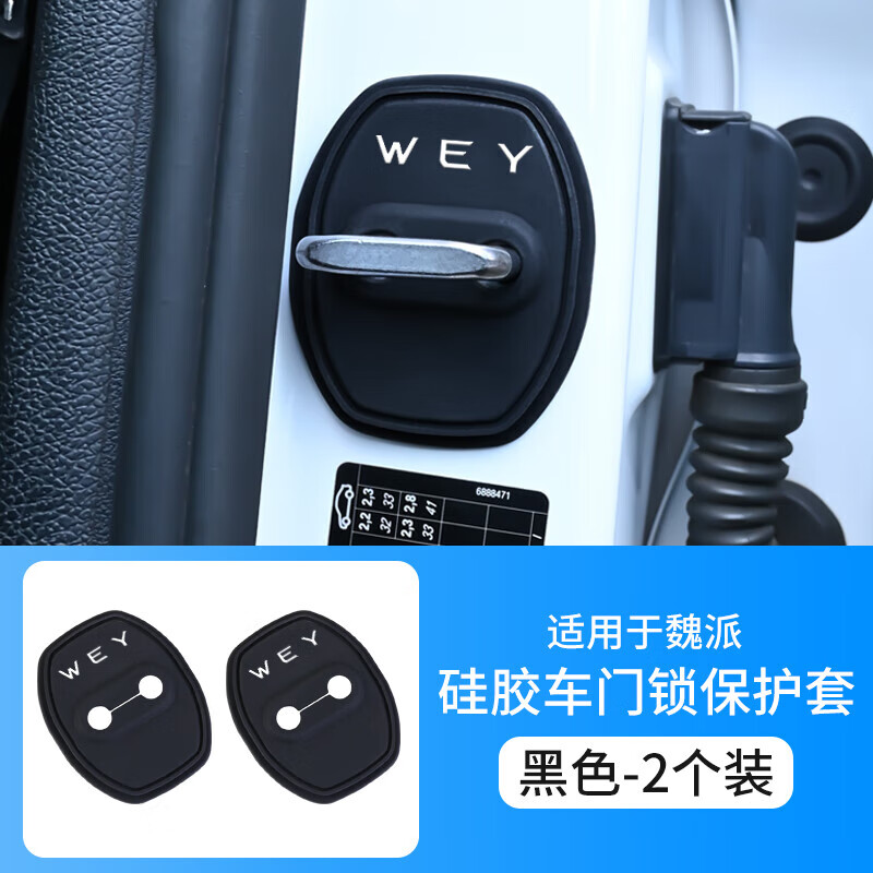 怡发魏派蓝山vv5新摩卡vv7拿铁魏牌高山汽车门锁盖扣硅胶减震垫保护套 魏派【门锁盖】硅胶款/2个装