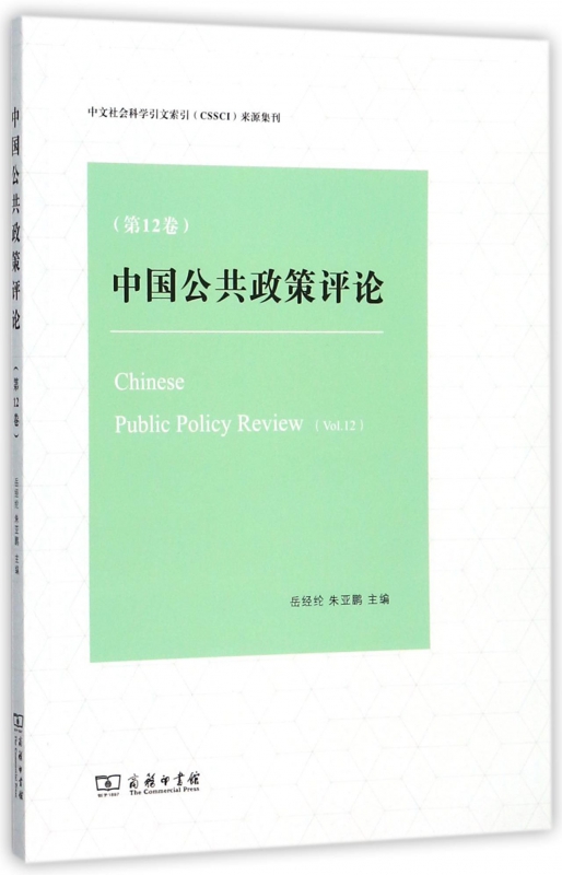 中国公共政策评论(第12卷)
