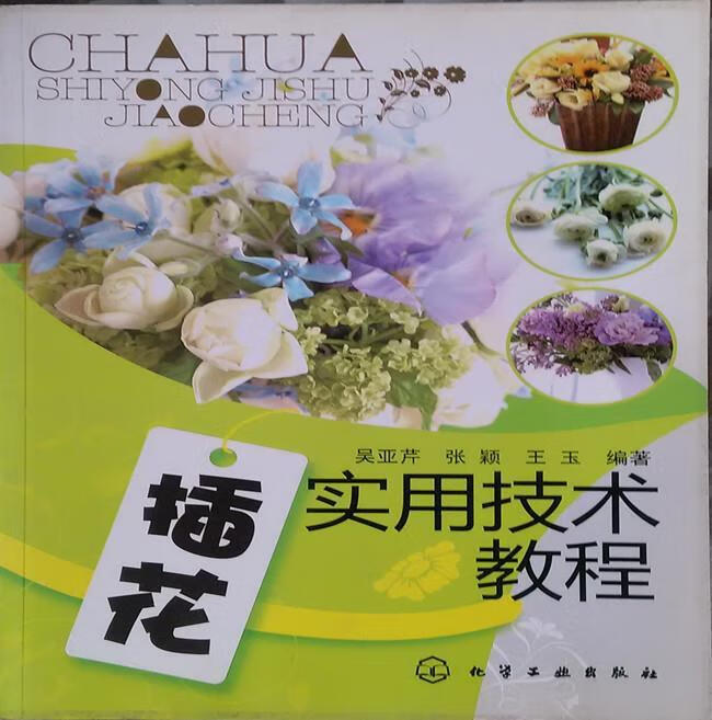 【新华书店】插花实用技术教程 吴亚芹,张颖,王玉 编著 化学工业出版社