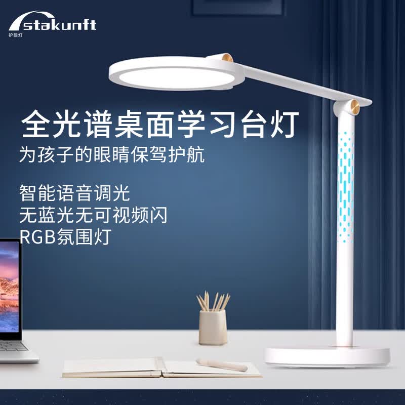 思坦库护眼学习作业台灯【政府补贴】儿童学生书桌阅读灯宿舍国AA级 白色智能护眼台灯