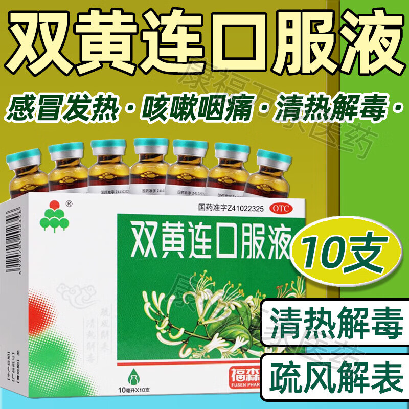 福森 双黄连口服液 10ml*10支/盒 福森双黄连口服液10支清热解毒发热