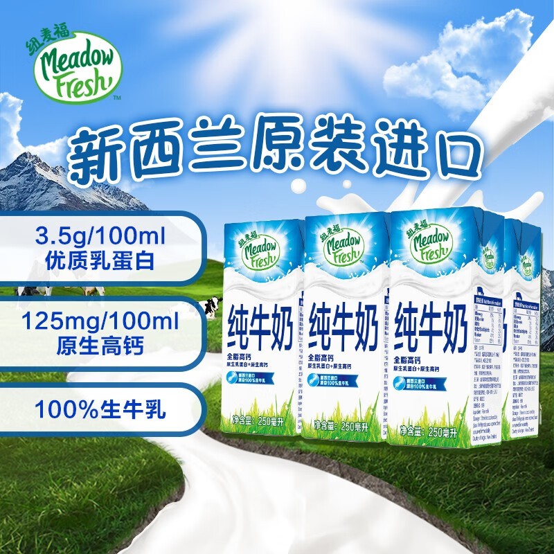 纽麦福（Meadow fresh）新西兰进口牛奶3.5g蛋白全脂纯牛奶250ml*24盒高钙营养学生奶