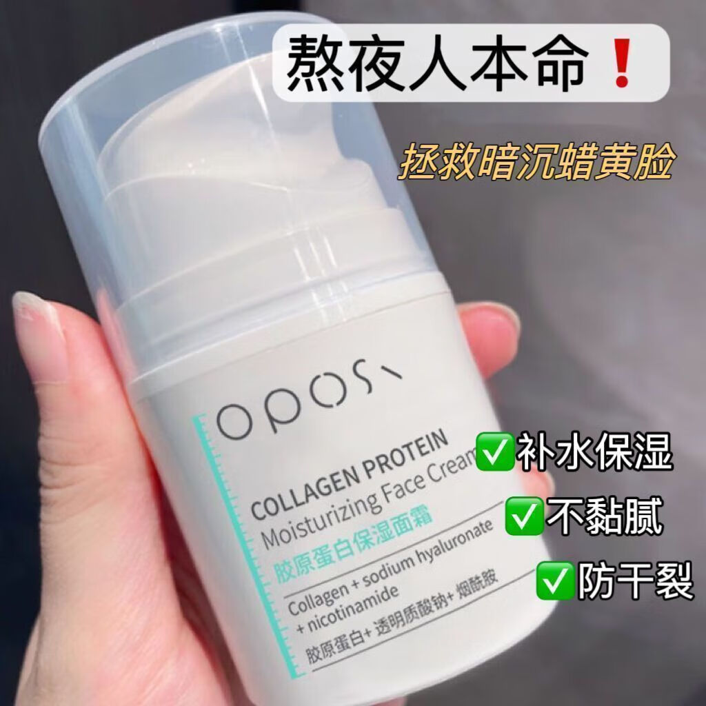 OPOSI胶原蛋白面霜瓶装补水防裂去黄提亮清爽不油腻乳液擦脸霜秋冬保湿 【胶原蛋白】保湿面霜50g 无规格