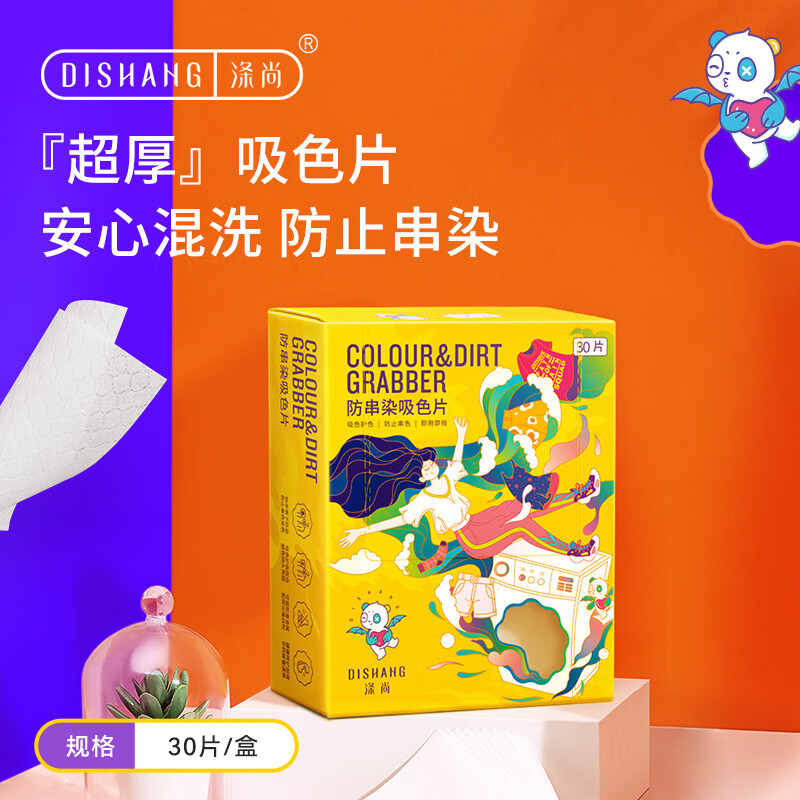 涤尚防串色洗衣片—30片加厚款，现价仅 19.9 元，防染色护色神器