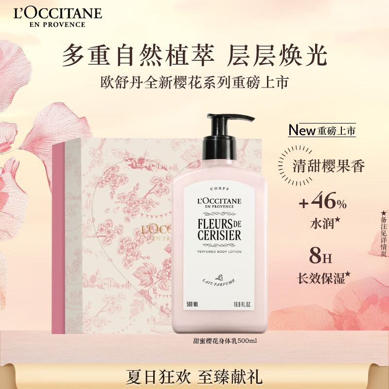 欧舒丹身体乳礼盒【新品上市】全新樱花500ml滋润保湿留香生日礼物