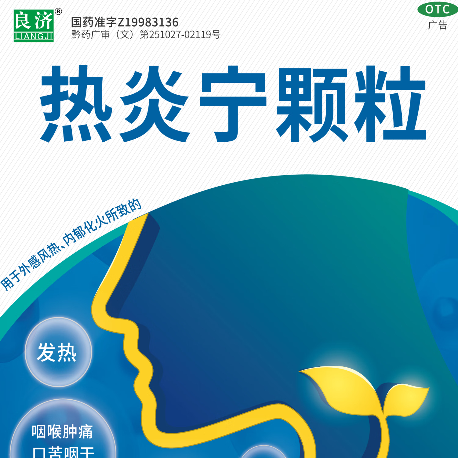 [良济]热炎宁颗粒 4g*12袋 1盒装 热炎宁颗粒4g*12袋 缓解风热感冒发热咽痛肿痛急性咽炎急性支气管炎
