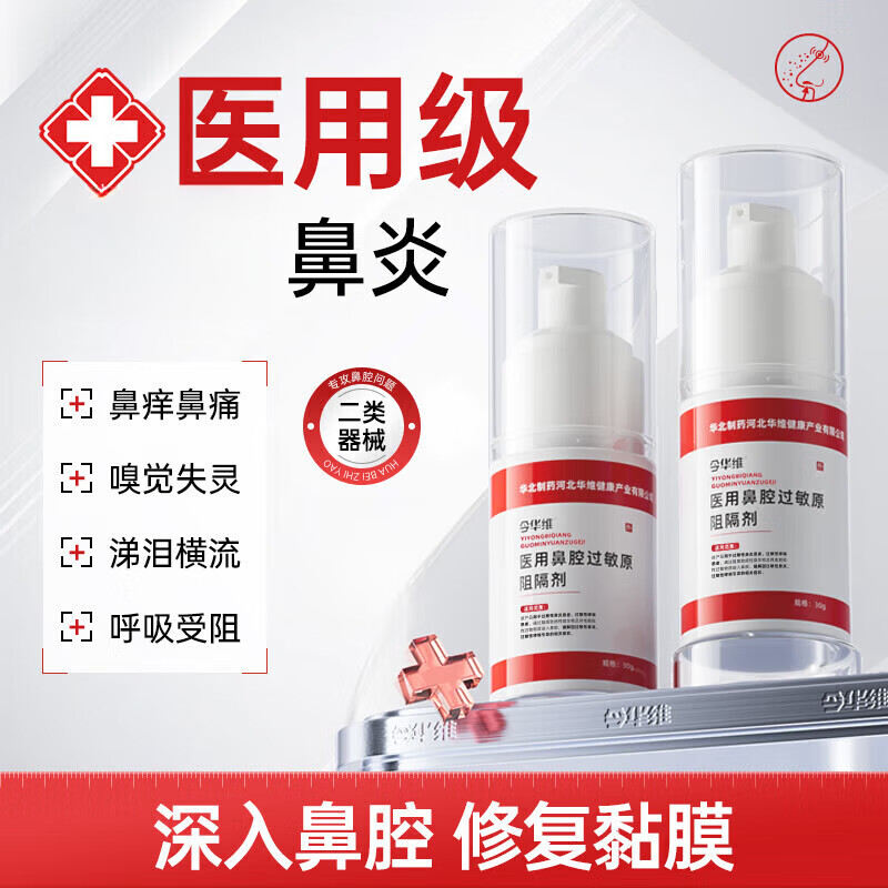 华北制药医用鼻腔过敏原阻隔剂过敏性鼻塞鼻窦炎鼻痒华北制药 1瓶装