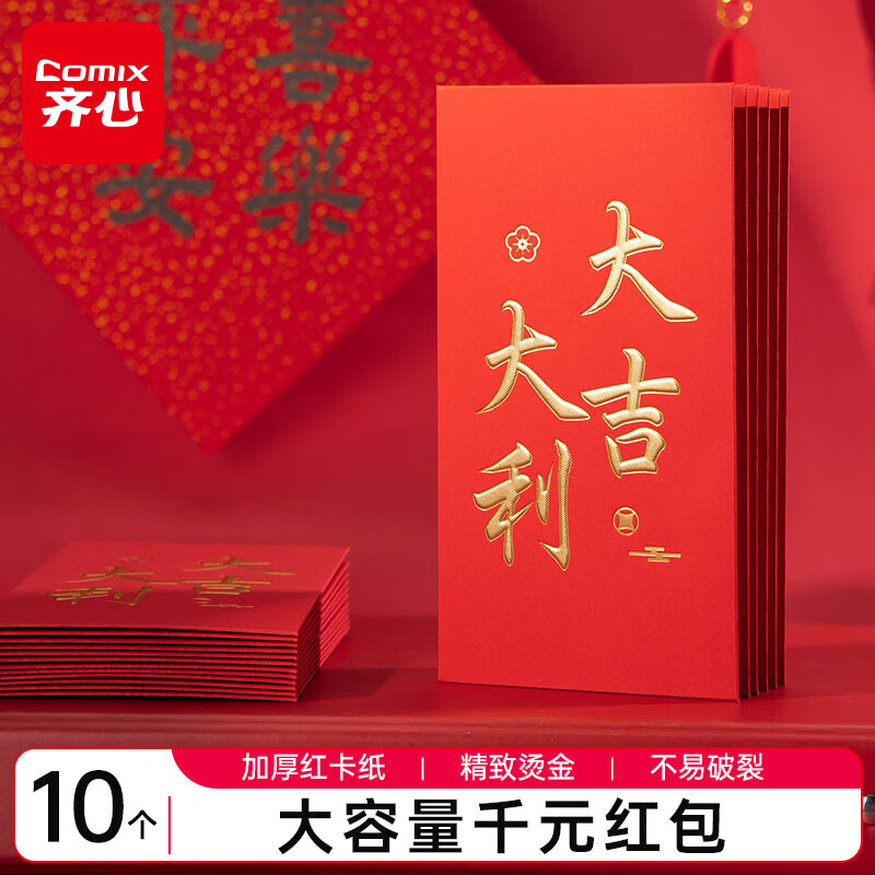 齐心（Comix）新年红包大吉大利千元10个装2025年蛇年春节过年送礼拜年压岁钱高档红包 DS-708 礼物