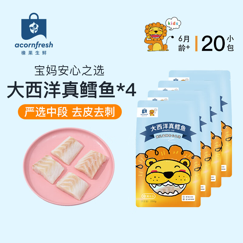 acornfresh大西洋真鳕鱼深海生鲜中段鳕鱼块机器去皮去刺送宝宝婴儿辅食食谱 大西洋真鳕鱼250g*4袋
