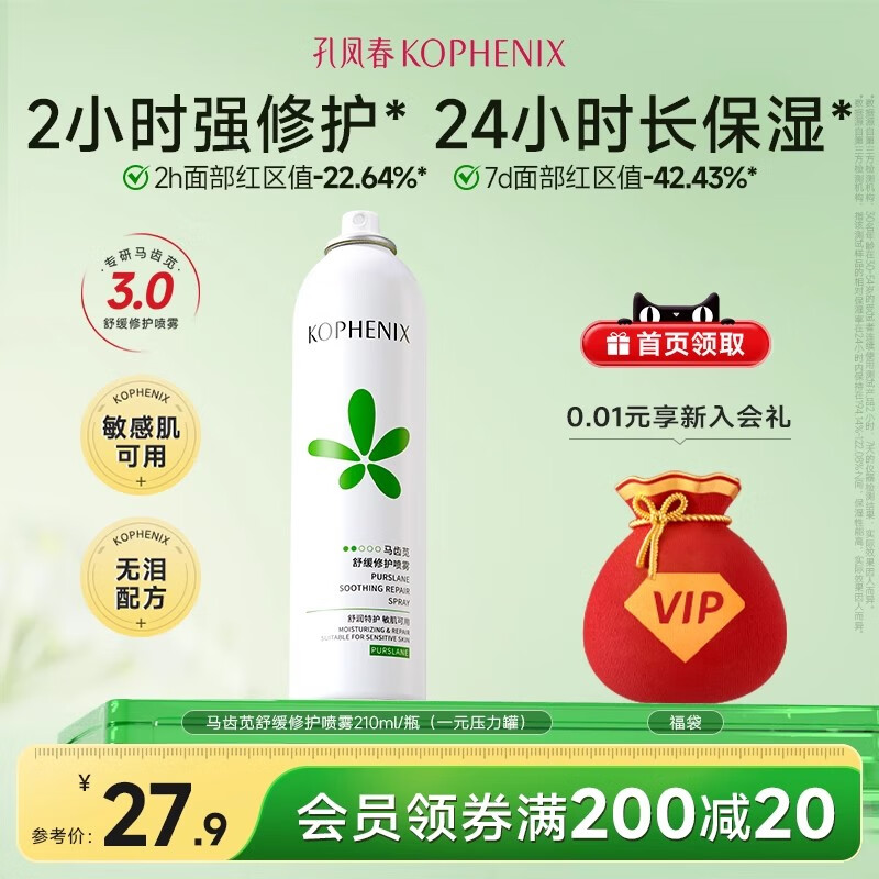 孔凤春马齿苋补水喷雾玻尿酸保湿爽肤水舒缓修护屏障化妆水大喷 210ml（一元压力包装）