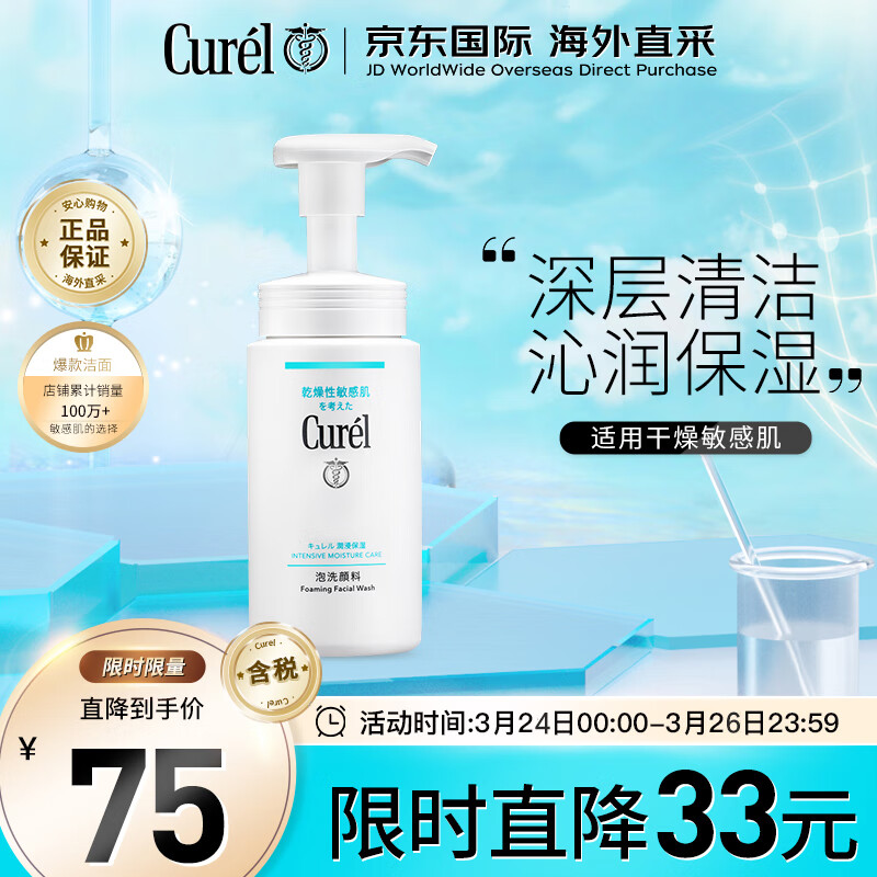 珂润（Curel）润浸保湿泡沫氨基酸洗面奶150ml男女通用洁面生日礼物