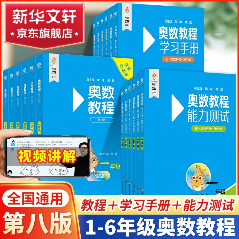 2024奥数教程小学 一二三四五六年级奥数教程+能力测试+学习手册第八版 数学思维训奥林匹克培优竞赛辅导资料举一反三书籍 第八版 奥数教程小学全套