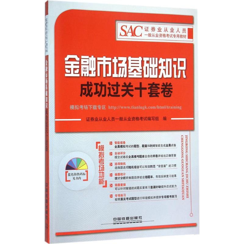 金融市场基础知识成功过关十套卷证券业从业人员一般从业资格考试编写组 编