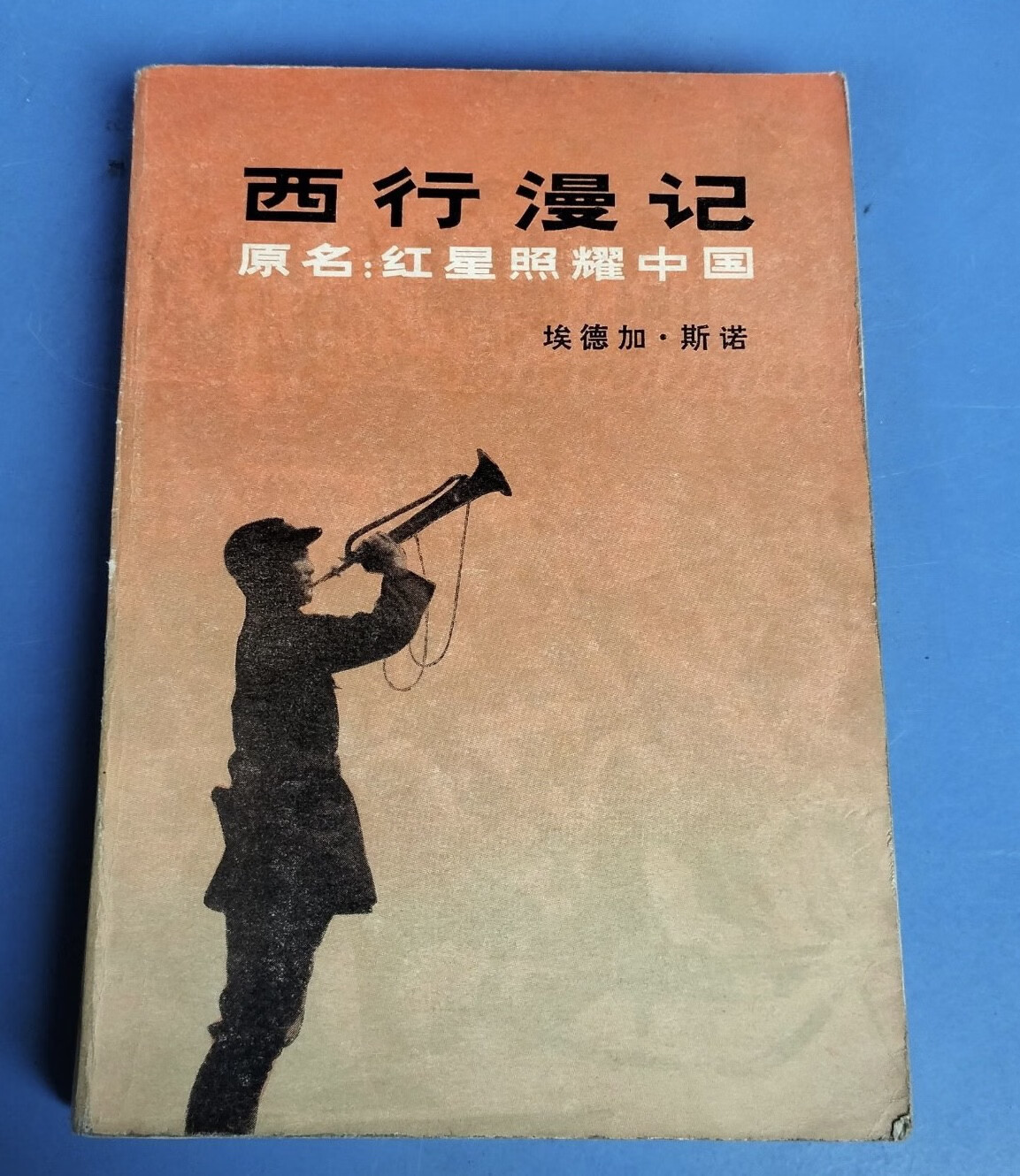 红星照耀中国埃德加斯诺珍藏正版原版二手旧书老版本无删减