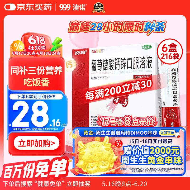 澳諾 葡萄糖酸鈣鋅口服溶液 5ml*36袋*6盒裝 葡萄糖酸鋅 葡萄糖酸鈣 葡萄糖酸鋅口服溶液 促進發(fā)育改善厭食 高鋅鈣 鈣鐵鋅口服液 兒童鈣 手足抽搐 液體鈣 鈣片