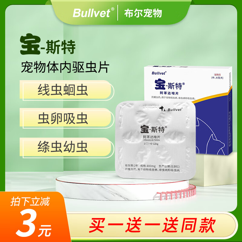 布尔宝斯特阿苯达唑片宠物猫狗体内驱虫幼犬猫咪绦虫蛔虫通用打虫药片 中大型宠物用6片/盒300mg