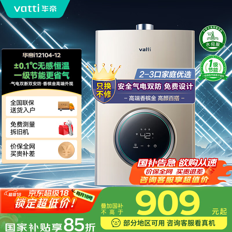 华帝（VATTI）官方燃气热水器天然气【国补立减15%】气电双防水伺服级恒温静音i12104 12L【一厨一卫】以旧换新
