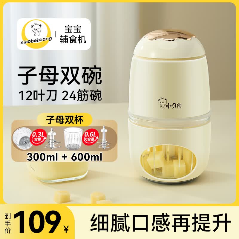 小贝熊辅食机婴儿打泥机 多功能家用迷你料理机 绞肉果蔬榨汁宝宝米糊研磨神器 【子母双杯套装】新版12叶刀