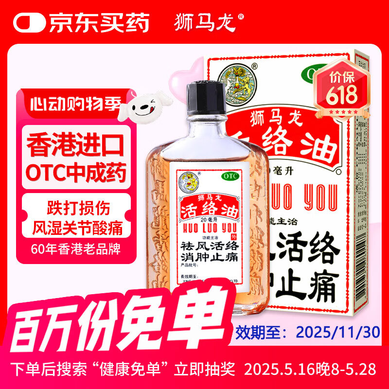【有效期至2025/11/30】香港进口 狮马龙活络油20ml 祛风活络消肿止痛 风湿关节酸痛手足麻木跌打损伤轻度烫伤