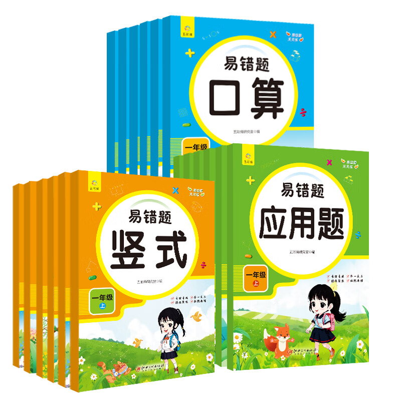 【严选】小学易错题天天练 应用题+口算+竖式 1-6年级上下册任选 人教版 口算 二年级上