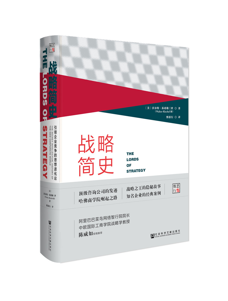 战略简史：引领企业竞争的思想进化论