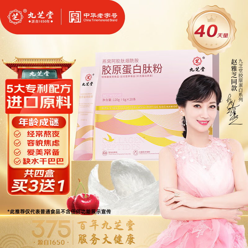九芝堂胶原蛋白饮 燕窝胶原蛋白肽饮品口服液 添加弹性蛋白小分子蛋白肽 每盒60000mg胶原蛋白肽 1盒装