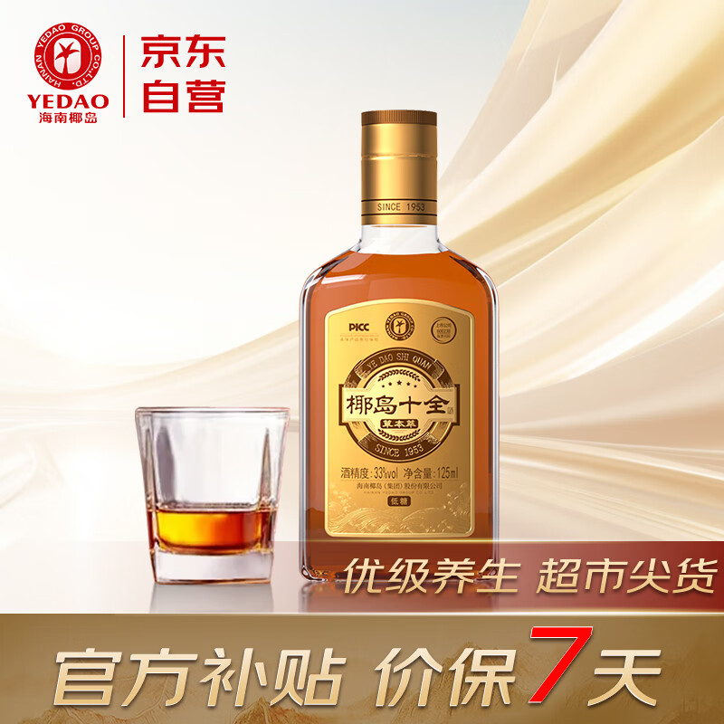 椰岛十全酒 33度125mL*1瓶 低度白酒 养生酒 小酒 清香自饮中秋品鉴