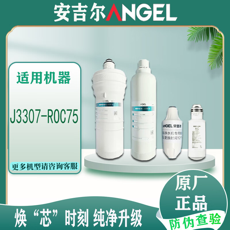 安吉尔净水器A7lite/A7Pro/A7/2908-ROC60/75/2908-ROC90原厂滤芯 J3307-ROC75/A7PRO(原装全套