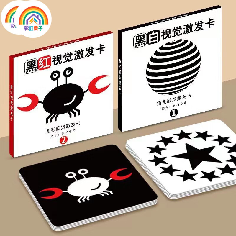 彩虹房子彩虹房子新生婴幼儿黑白早教卡 0-6个月新生儿视觉激发卡训练卡QD 【黑白+黑红+彩1+彩2】四盒 12cm