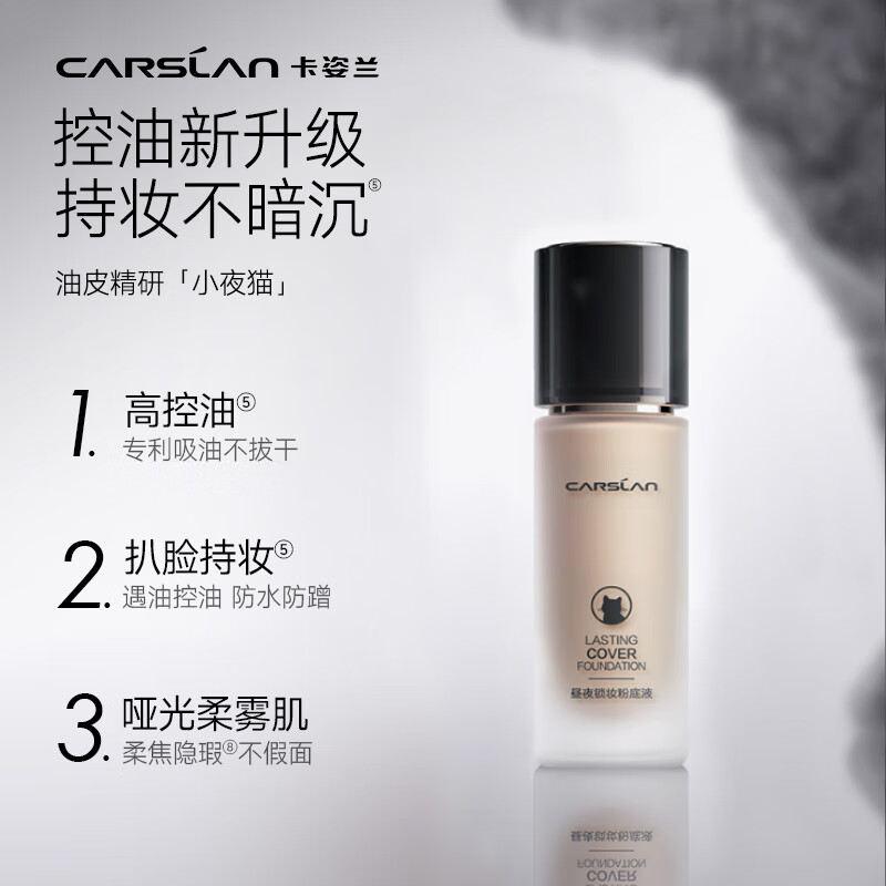 卡姿兰（Carslan）昼夜锁妆粉底液小夜猫遮瑕保湿持久服贴隐形毛孔控油养肤不易脱妆 昼夜三代W02黄皮健康（油皮/混油