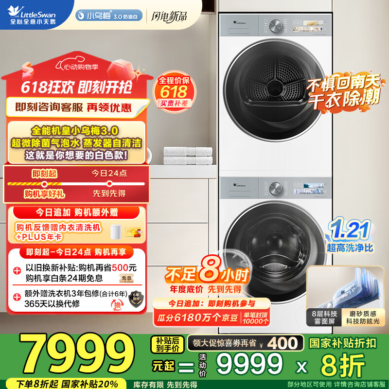 小天鹅（LittleSwan）洗烘套装 10KG滚筒洗衣机+变频热泵烘干机 纯平【小乌梅3.0奶油白】TG10VE40W+VE40W 国家补贴