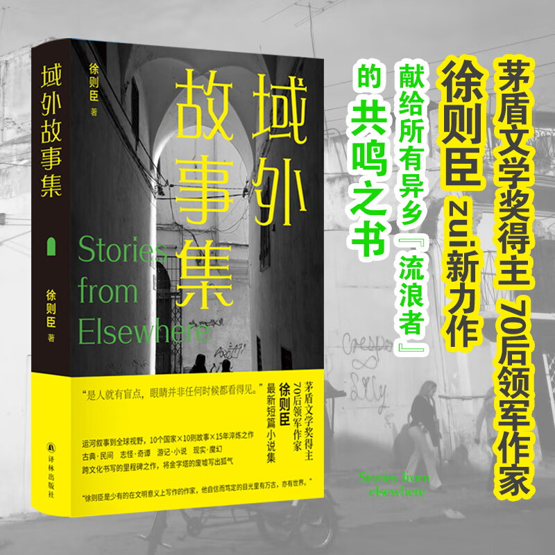域外故事集 茅盾文学奖得主徐则臣力作；治愈孤独与身份焦虑，献给所有异乡流浪者的共鸣之书 9个国家10则故事15年淬炼 将金字塔的废墟写出狐气，跨文化书写里程碑之作