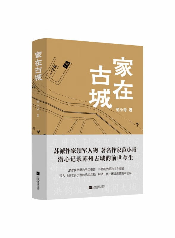 家在古城 范小青著 深入数十条大街小巷的纪实之旅 解锁一代中国城市的的变革密码