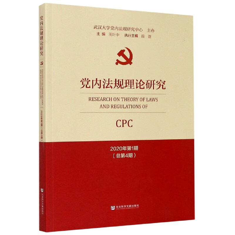党内法规理论研究(2020年第1期总第4期)