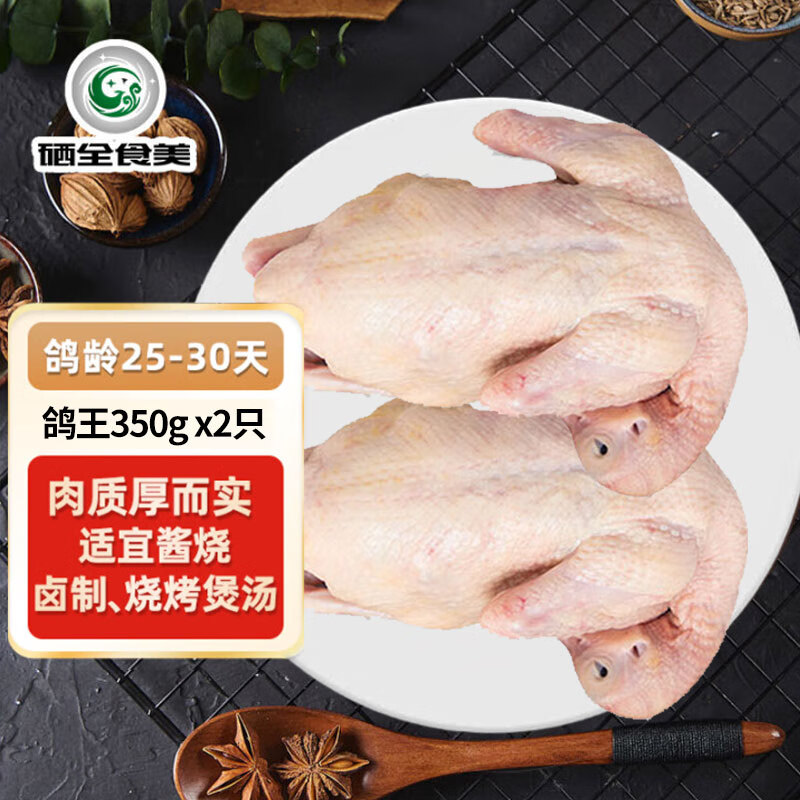 硒全食美富硒鸽王700g(350g*2只)  冷冻供港鸽子全程冷链 煲汤食材生鲜鸽