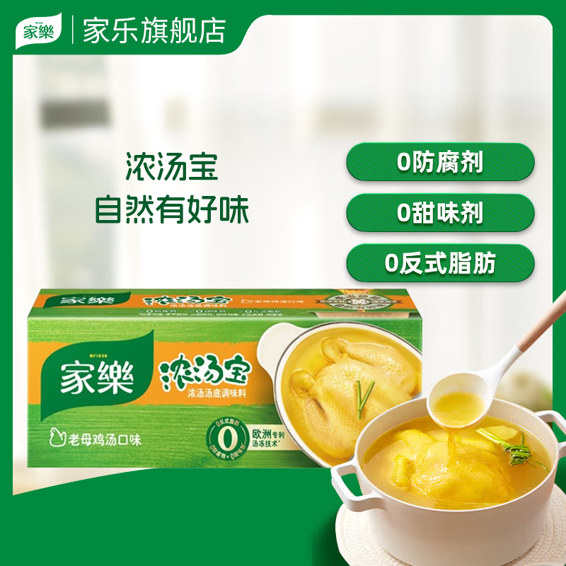 家乐旗舰店松茸老母鸡汤84g*2清鸡靓汤猪骨牛肉提鲜浓汤宝煲熬汤调料 【浓汤宝】老母鸡汤口味（4块*32g）*1盒