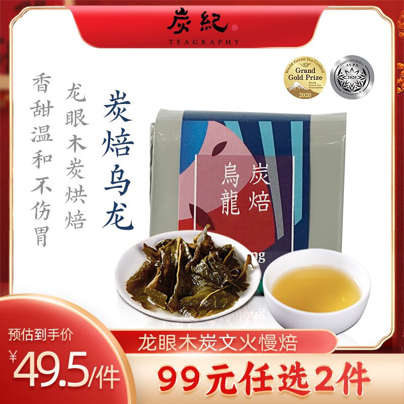 炭紀(jì)（teagraphy）朱見山直播炭紀(jì)手工炭焙烏龍茶正宗烏龍茶400米高山茶 金賞獎款炭焙烏龍*2 100g