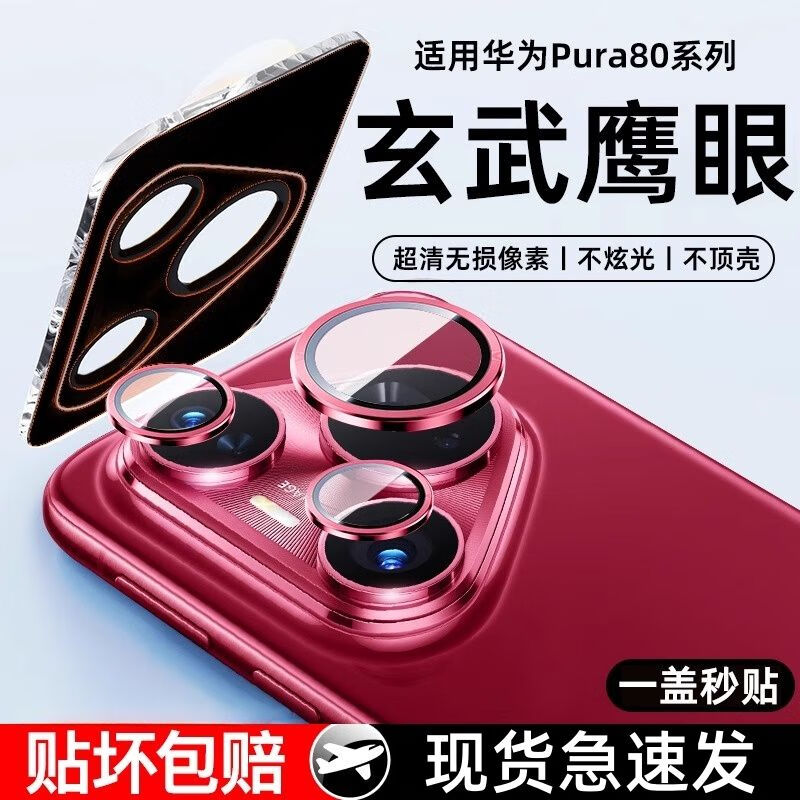横运先生【当日发货】适用华为ra80pro镜头膜新款p80ultra相机保护膜70pro+神器秒贴  分体合金镜头膜【玫红1套】防刮 华为ra80