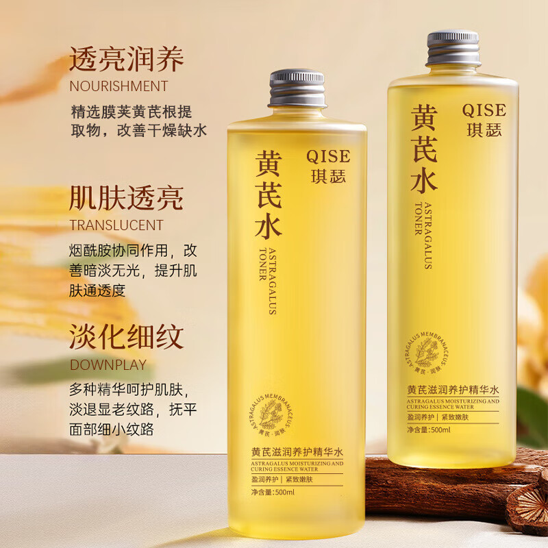琪瑟胖I东来黄芪爽肤水祛黄提亮肤色补水保湿抗皱紧致抗衰老敏感肌女 1大瓶500ml【黄芪养护精华水】